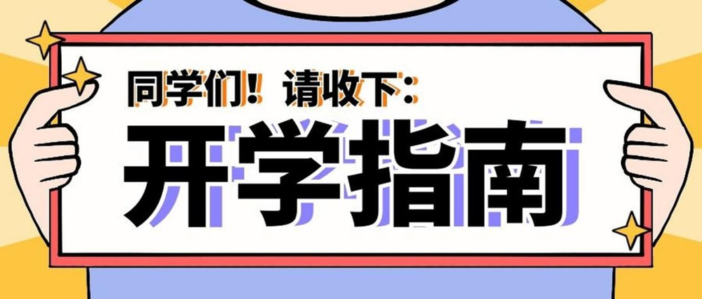 事關(guān)健康！秋季入學(xué)指南請(qǐng)查收→